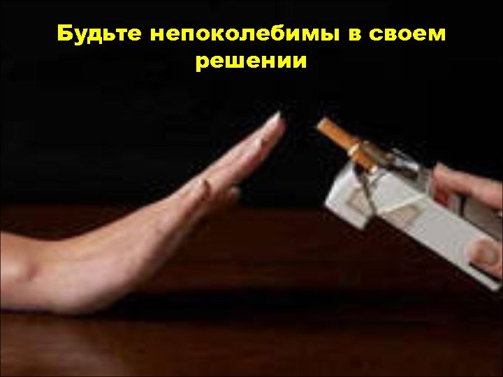 Будьте непоколебимы в своем решении 