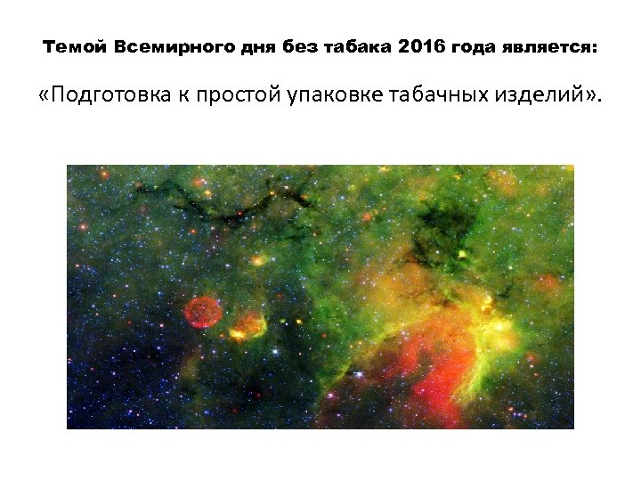 Темой Всемирного дня без табака 2016 года является: «Подготовка к простой упаковке табачных изделий»