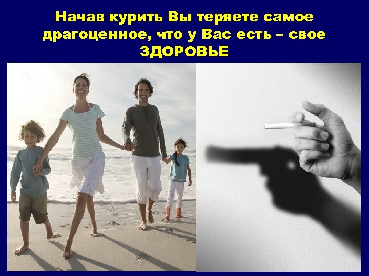 Начав курить Вы теряете самое драгоценное, что у Вас есть – свое ЗДОРОВЬЕ 