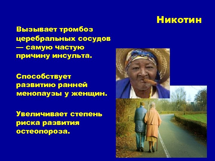 Вызывает тромбоз церебральных сосудов — самую частую причину инсульта. Способствует развитию ранней менопаузы у