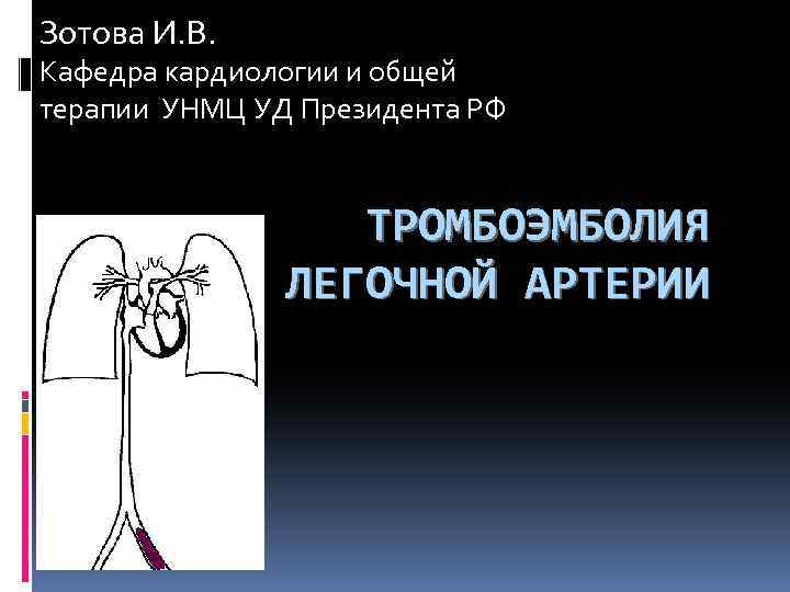 Зотова И. В. Кафедра кардиологии и общей терапии УНМЦ УД Президента РФ ТРОМБОЭМБОЛИЯ ЛЕГОЧНОЙ