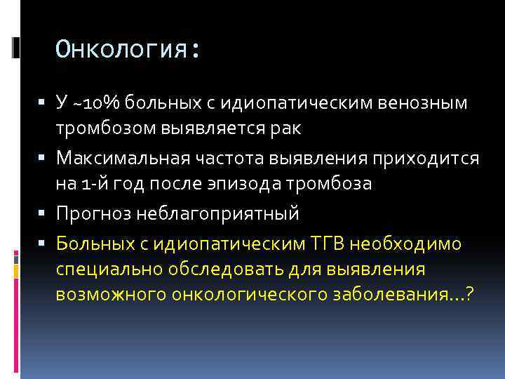 Онкология: У ~10% больных с идиопатическим венозным тромбозом выявляется рак Максимальная частота выявления приходится