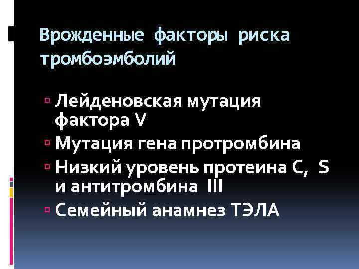 Врожденные факторы риска тромбоэмболий Лейденовская мутация фактора V Мутация гена протромбина Низкий уровень протеина