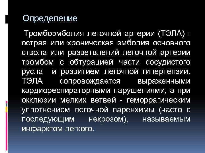 Определение Тромбоэмболия легочной артерии (ТЭЛА) - острая или хроническая эмболия основного ствола или разветвлений