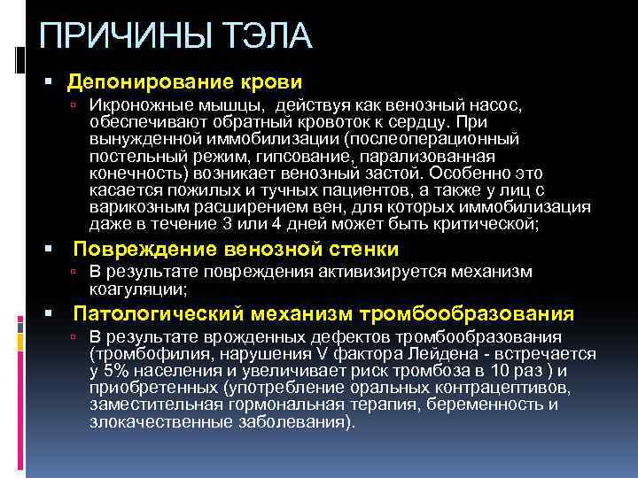 ПРИЧИНЫ ТЭЛА Депонирование крови Икроножные мышцы, действуя как венозный насос, обеспечивают обратный кровоток к