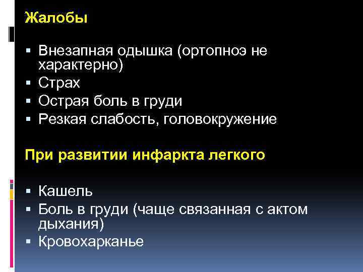 Жалобы Внезапная одышка (ортопноэ не характерно) Страх Острая боль в груди Резкая слабость, головокружение