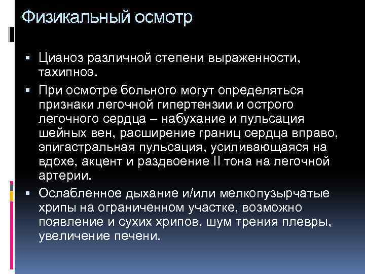 Физикальный осмотр Цианоз различной степени выраженности, тахипноэ. При осмотре больного могут определяться признаки легочной