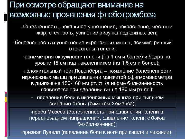 При осмотре обращают внимание на возможные проявления флеботромбоза -болезненность, локальное уплотнение, покраснение, местный жар,