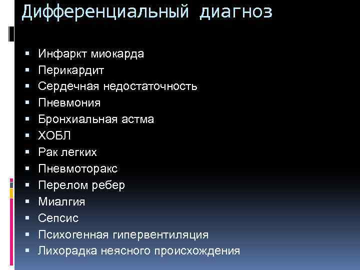 Дифференциальный диагноз Инфаркт миокарда Перикардит Сердечная недостаточность Пневмония Бронхиальная астма ХОБЛ Рак легких Пневмоторакс