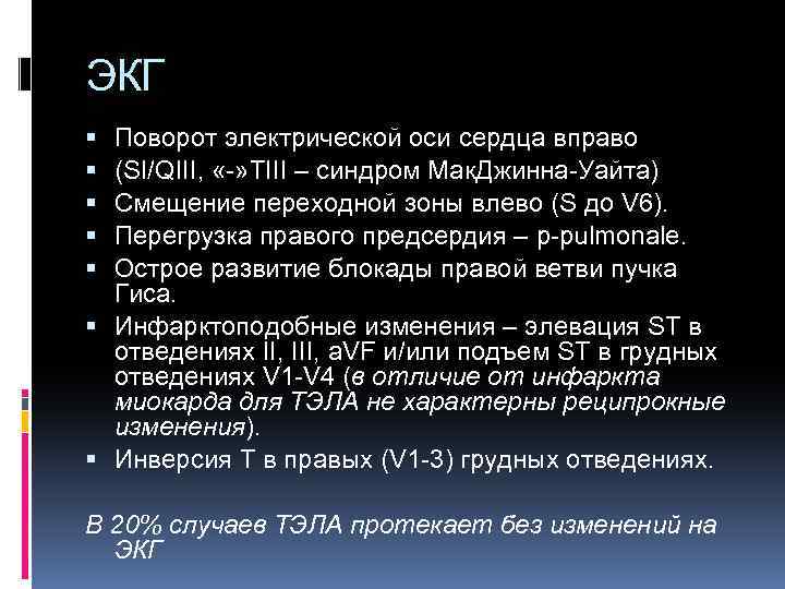 ЭКГ Поворот электрической оси сердца вправо (SI/QIII, «-» TIII – синдром Мак. Джинна-Уайта) Смещение