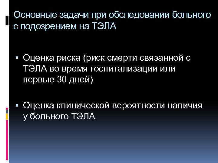 Основные задачи при обследовании больного с подозрением на ТЭЛА Оценка риска (риск смерти связанной