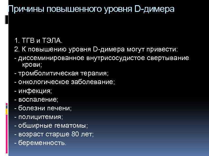 Повышение б д. Повышение д-димера причины. Д-димер причины повышения. Уровень д димера повышен. Д-димеры повышены причины.