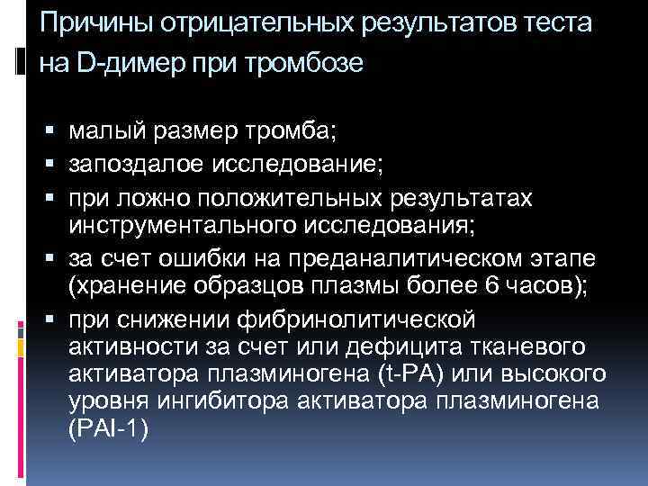 Причины отрицательных результатов теста на D-димер при тромбозе малый размер тромба; запоздалое исследование; при