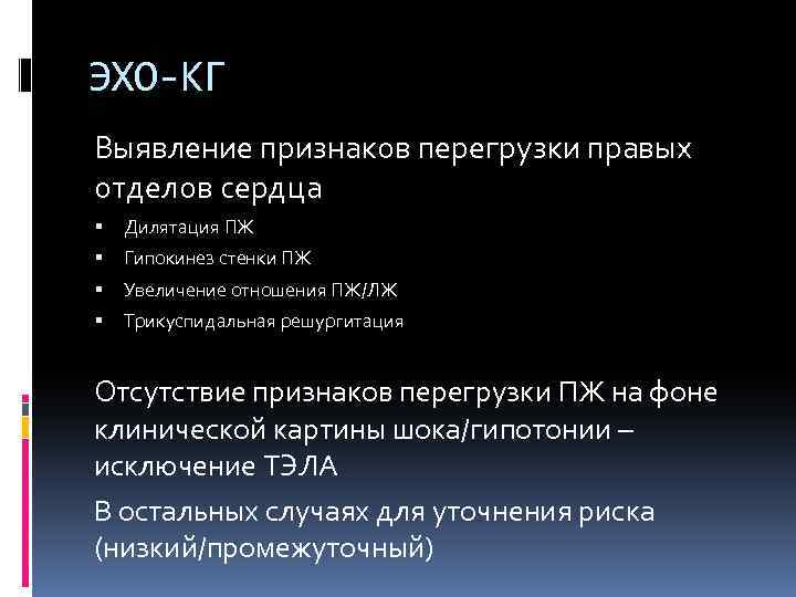 ЭХО-КГ Выявление признаков перегрузки правых отделов сердца Дилятация ПЖ Гипокинез стенки ПЖ Увеличение отношения