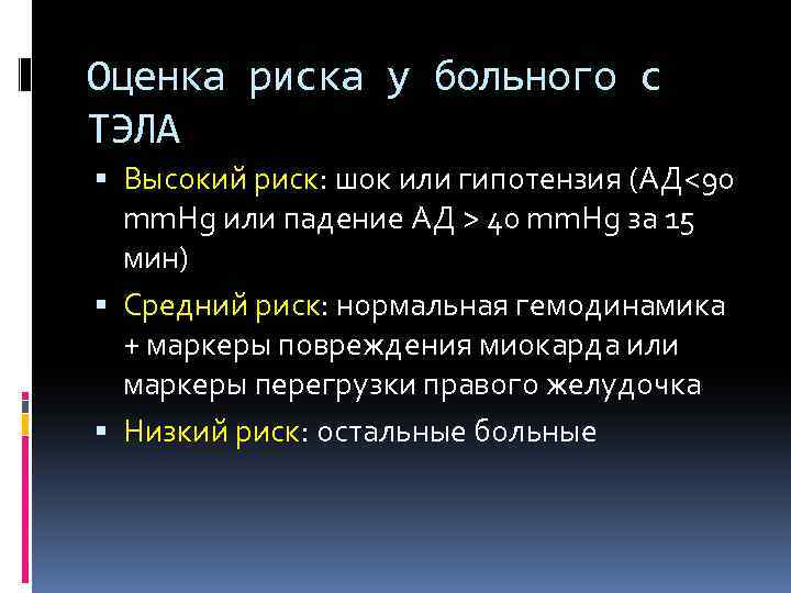 Оценка риска у больного с ТЭЛА Высокий риск: шок или гипотензия (АД<90 mm. Hg