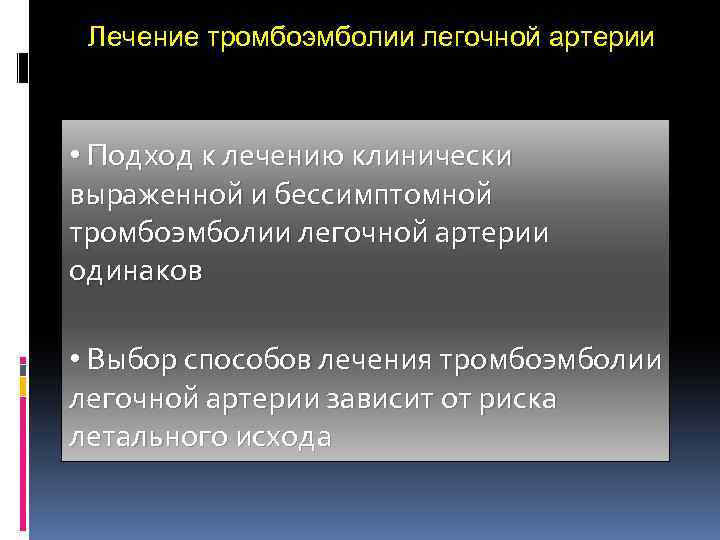 Лечение тромбоэмболии легочной артерии • Подход к лечению клинически выраженной и бессимптомной тромбоэмболии легочной