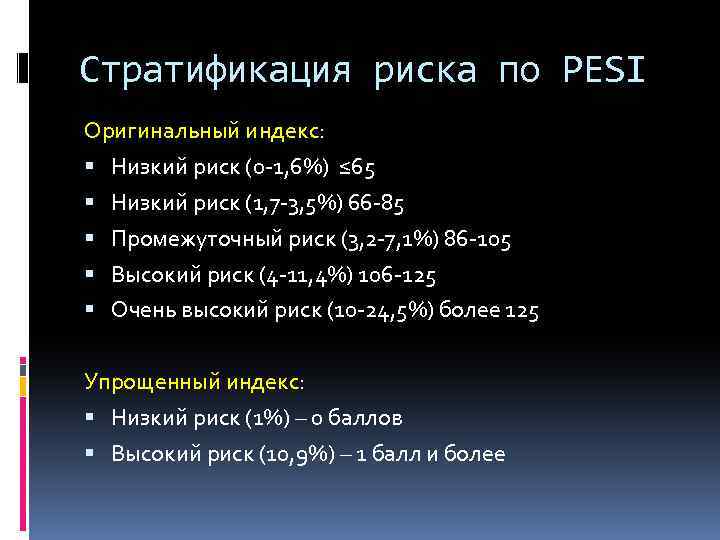 Стратификация риска по PESI Оригинальный индекс: Низкий риск (0 -1, 6%) ≤ 65 Низкий