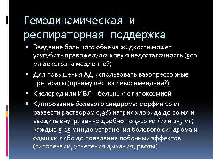 Гемодинамическая и респираторная поддержка Введение большого объема жидкости может усугубить правожелудочковую недостаточность (500 мл