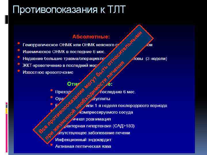 Противопоказания к ТЛТ 