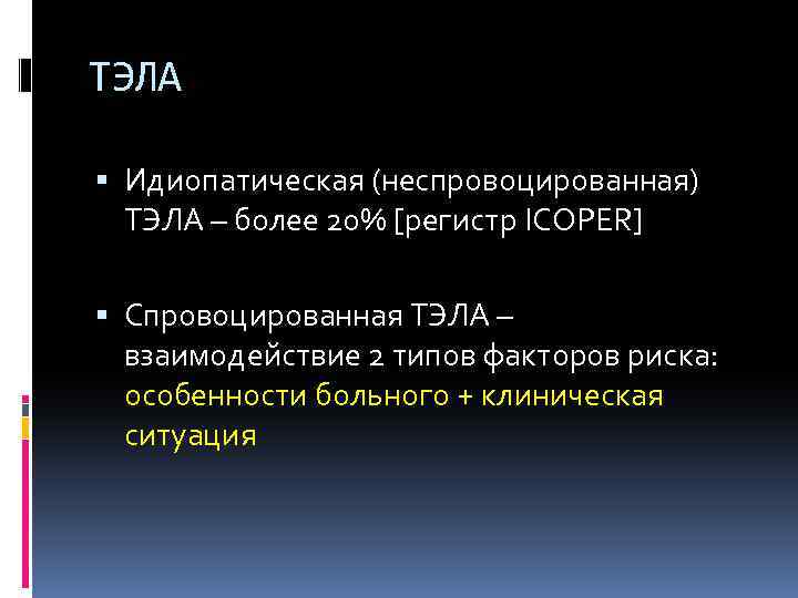 ТЭЛА Идиопатическая (неспровоцированная) ТЭЛА – более 20% [регистр ICOPER] Спровоцированная ТЭЛА – взаимодействие 2