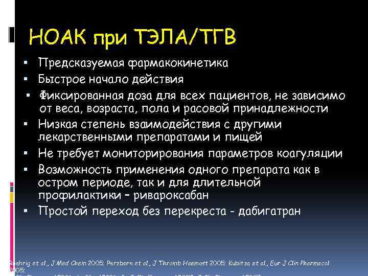 НОАК при ТЭЛА/ТГВ Предсказуемая фармакокинетика Быстрое начало действия Фиксированная доза для всех пациентов, не