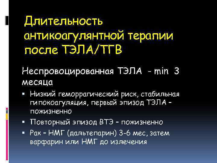 Длительность антикоагулянтной терапии после ТЭЛА/ТГВ Неспровоцированная ТЭЛА - min 3 месяца Низкий геморрагический риск,