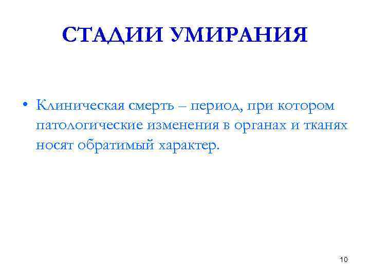 СТАДИИ УМИРАНИЯ • Клиническая смерть – период, при котором патологические изменения в органах и