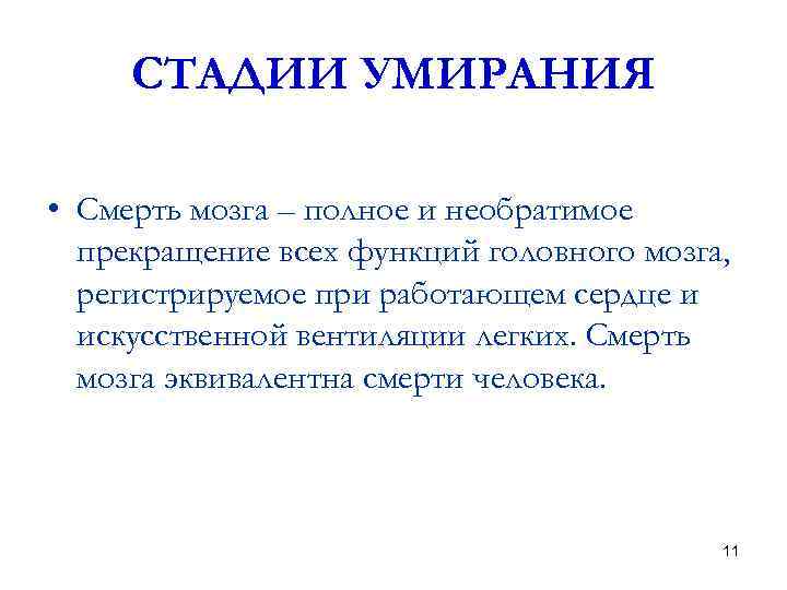 СТАДИИ УМИРАНИЯ • Смерть мозга – полное и необратимое прекращение всех функций головного мозга,