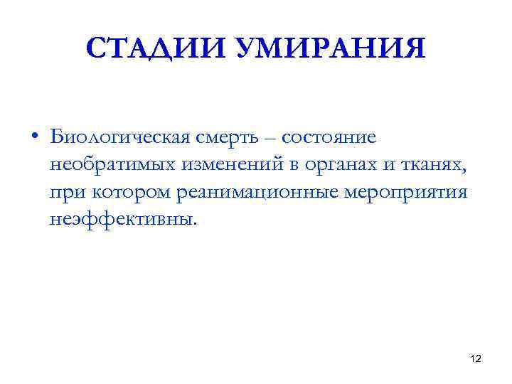 СТАДИИ УМИРАНИЯ • Биологическая смерть – состояние необратимых изменений в органах и тканях, при