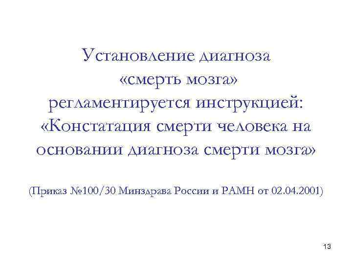 Установление диагноза «смерть мозга» регламентируется инструкцией: «Констатация смерти человека на основании диагноза смерти мозга»