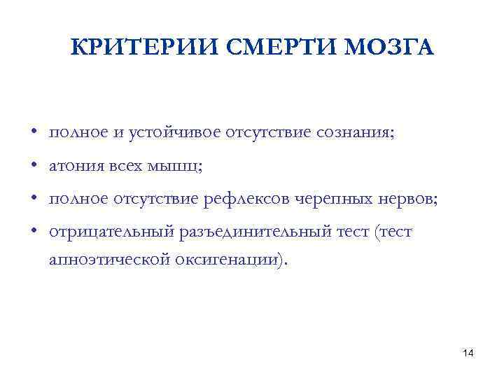 КРИТЕРИИ СМЕРТИ МОЗГА • полное и устойчивое отсутствие сознания; • атония всех мышц; •