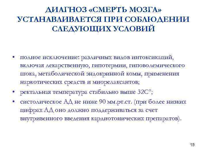 ДИАГНОЗ «СМЕРТЬ МОЗГА» УСТАНАВЛИВАЕТСЯ ПРИ СОБЛЮДЕНИИ СЛЕДУЮЩИХ УСЛОВИЙ • полное исключение: различных видов интоксикаций,