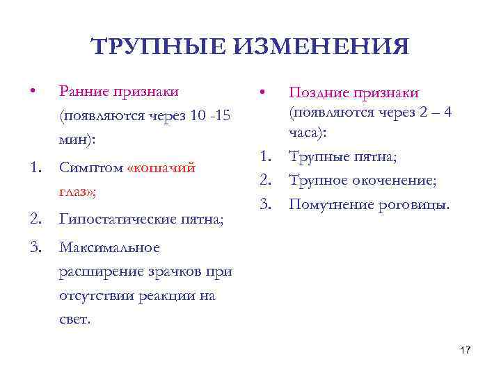 ТРУПНЫЕ ИЗМЕНЕНИЯ • Ранние признаки (появляются через 10 -15 мин): 1. Симптом «кошачий глаз»