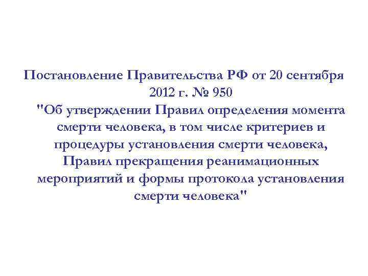 Постановление Правительства РФ от 20 сентября 2012 г. № 950 "Об утверждении Правил определения