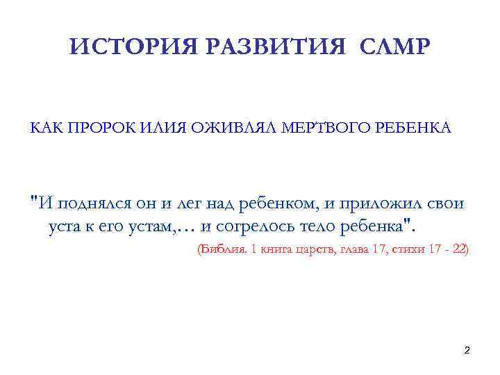 ИСТОРИЯ РАЗВИТИЯ СЛМР КАК ПРОРОК ИЛИЯ ОЖИВЛЯЛ МЕРТВОГО РЕБЕНКА "И поднялся он и лег