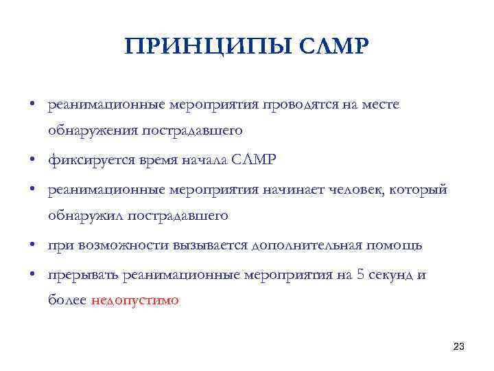 ПРИНЦИПЫ СЛМР • реанимационные мероприятия проводятся на месте обнаружения пострадавшего • фиксируется время начала