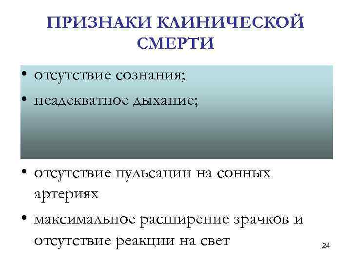 ПРИЗНАКИ КЛИНИЧЕСКОЙ СМЕРТИ • отсутствие сознания; • неадекватное дыхание; • отсутствие пульсации на сонных