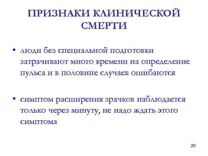 ПРИЗНАКИ КЛИНИЧЕСКОЙ СМЕРТИ • люди без специальной подготовки затрачивают много времени на определение пульса