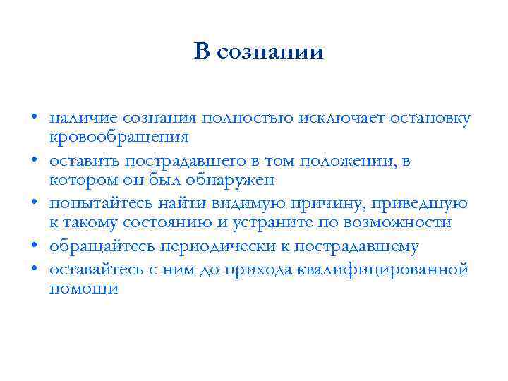 В сознании • наличие сознания полностью исключает остановку кровообращения • оставить пострадавшего в том