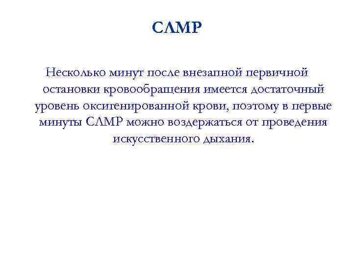 СЛМР Несколько минут после внезапной первичной остановки кровообращения имеется достаточный уровень оксигенированной крови, поэтому
