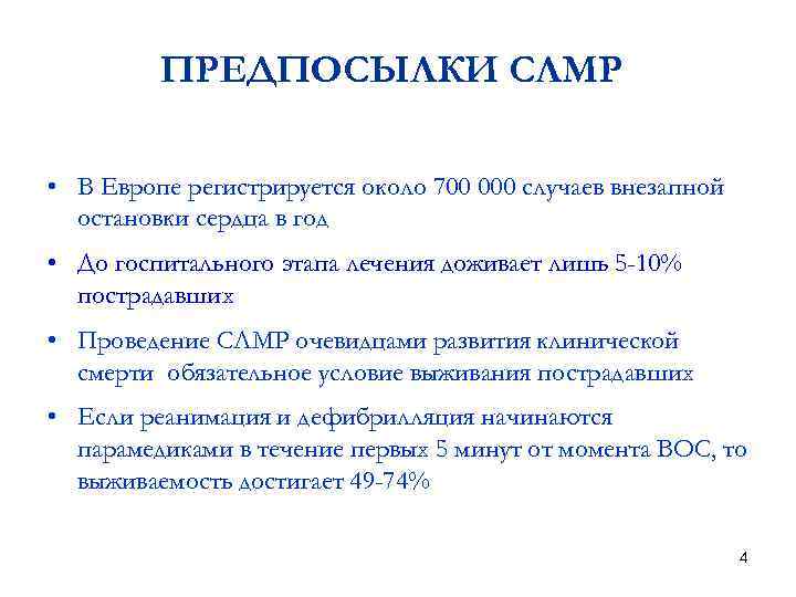 ПРЕДПОСЫЛКИ СЛМР • В Европе регистрируется около 700 000 случаев внезапной остановки сердца в