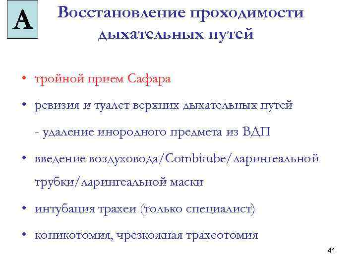 А Восстановление проходимости дыхательных путей • тройной прием Сафара • ревизия и туалет верхних