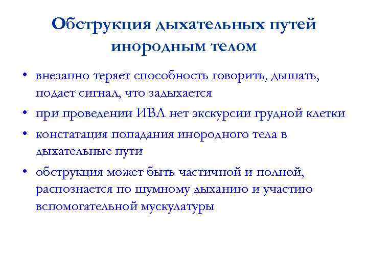 Признаки обструкции дыхательных путей схема полная и частичная может дышать