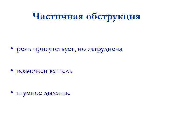 Частичная обструкция • речь присутствует, но затруднена • возможен кашель • шумное дыхание 