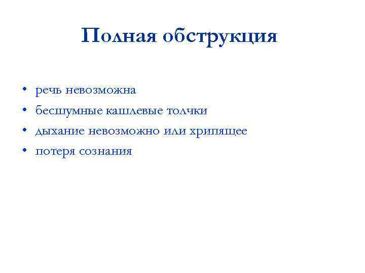 Полная обструкция • • речь невозможна бесшумные кашлевые толчки дыхание невозможно или хрипящее потеря