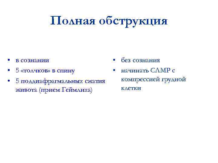 Полная обструкция • в сознании • 5 «толчков» в спину • 5 поддиафрагмальных сжатия