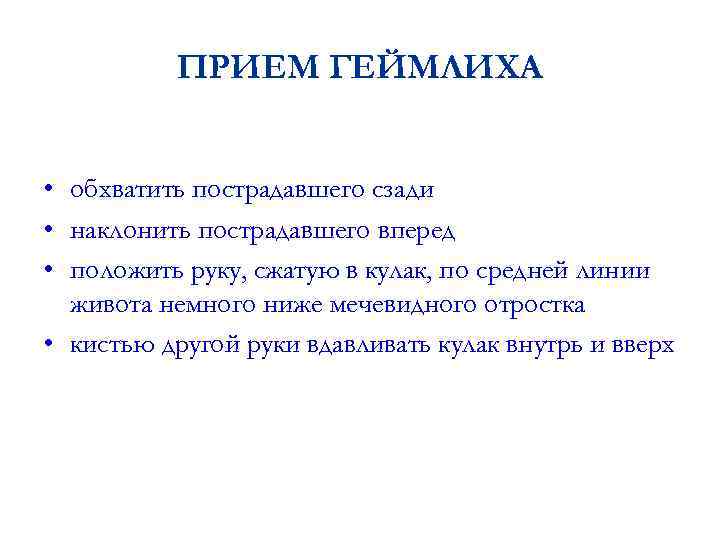 ПРИЕМ ГЕЙМЛИХА • обхватить пострадавшего сзади • наклонить пострадавшего вперед • положить руку, сжатую