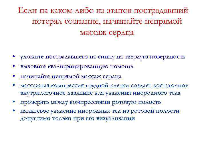 Если на каком-либо из этапов пострадавший потерял сознание, начинайте непрямой массаж сердца • •