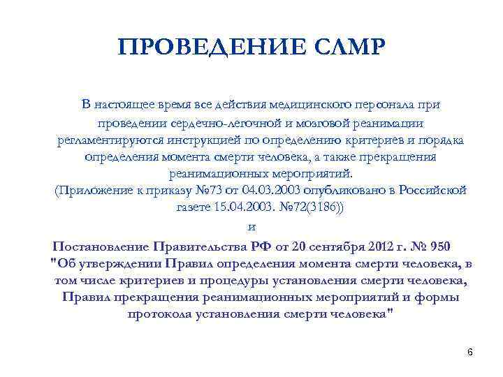 ПРОВЕДЕНИЕ СЛМР В настоящее время все действия медицинского персонала при проведении сердечно-легочной и мозговой