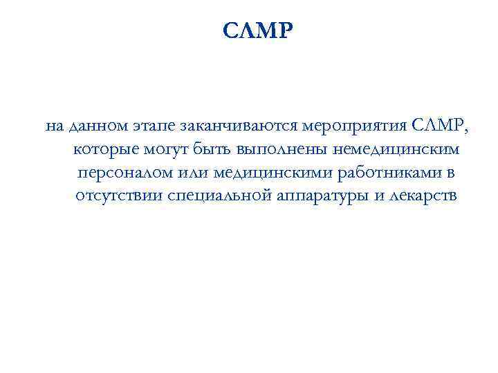 СЛМР на данном этапе заканчиваются мероприятия СЛМР, которые могут быть выполнены немедицинским персоналом или